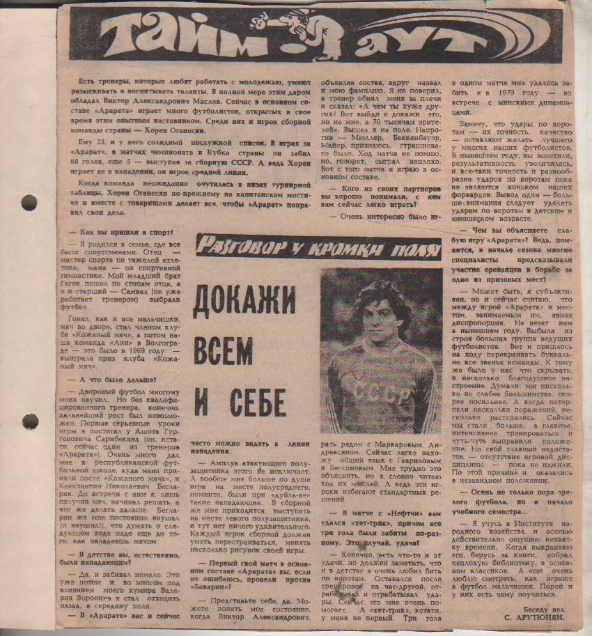 статьи футбол П11 №172 интервью Х. Оганесян Докажи всем и себе 1980г.