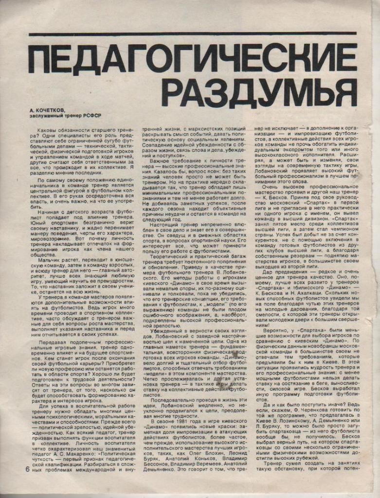 выр из журналов футбол статья Педагогические раздумья А. Кочетков 1982г.
