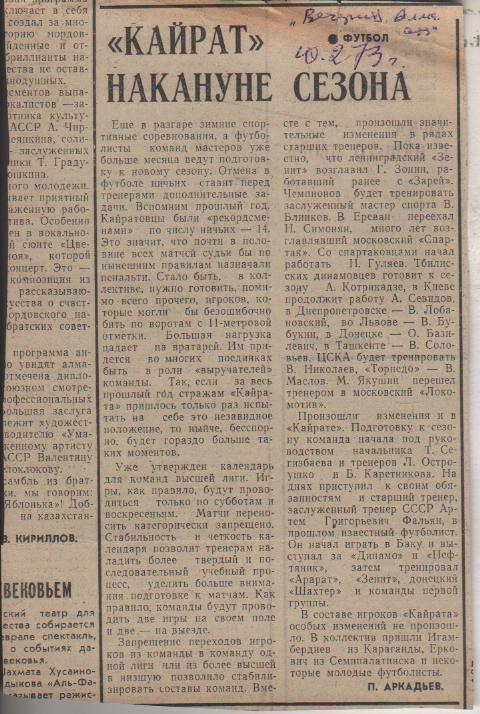 статьи футбол П11 №176 статья Кайрат накануне сезона П. Аркадьев 1973г.