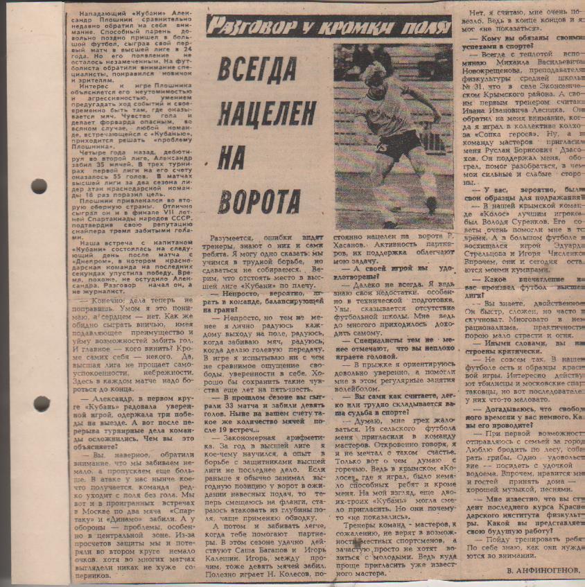 статьи футбол П11 №178 интервью А. Плошник Всегда нацелен на ворота 1983г.
