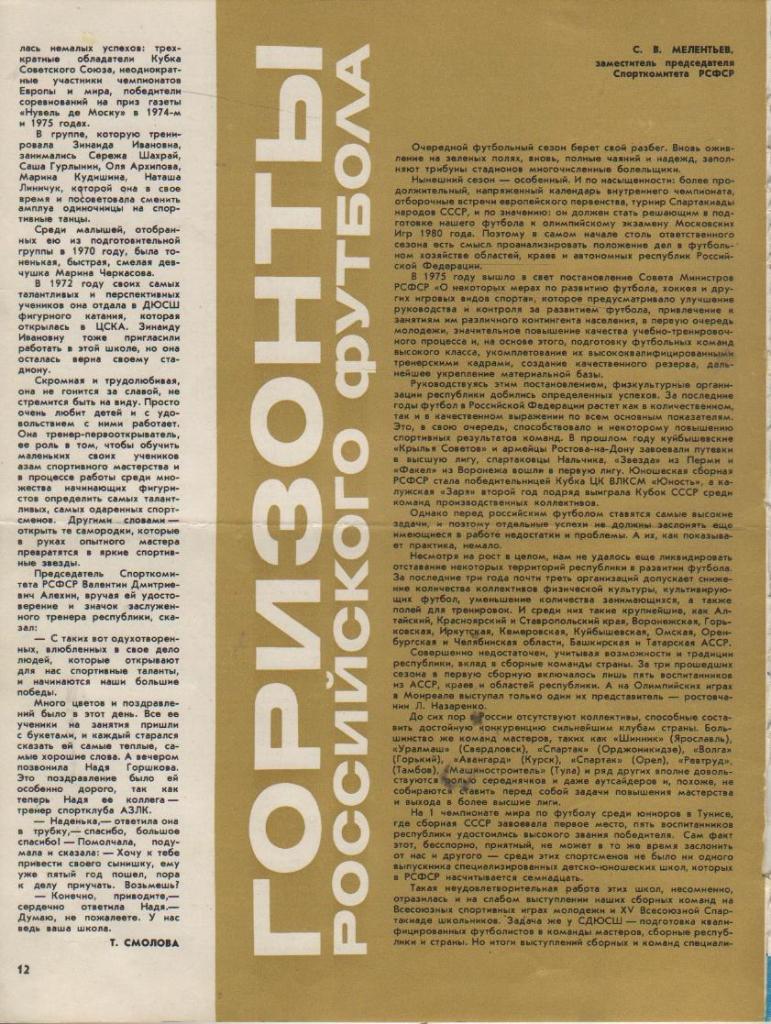 выр из журналов футбол статья Горизонты российского футбола С. Мелентьев 1979г
