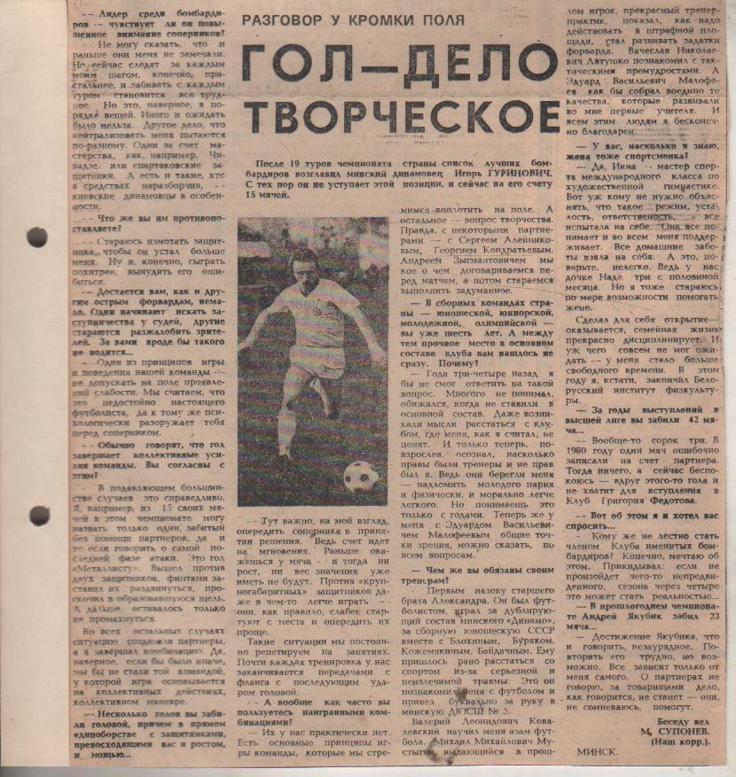 статьи футбол П11 №183 интервью И. Гуринович Гол - дело творческое 1979г.