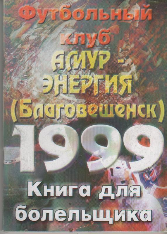 к/с футбол г.Благовещенск 1999г.