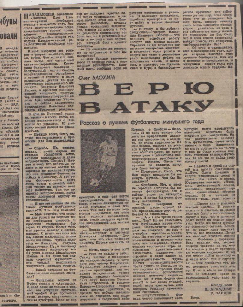статьи футбол П11 №189 интервью О. Блохин Верю атаку 1973г.