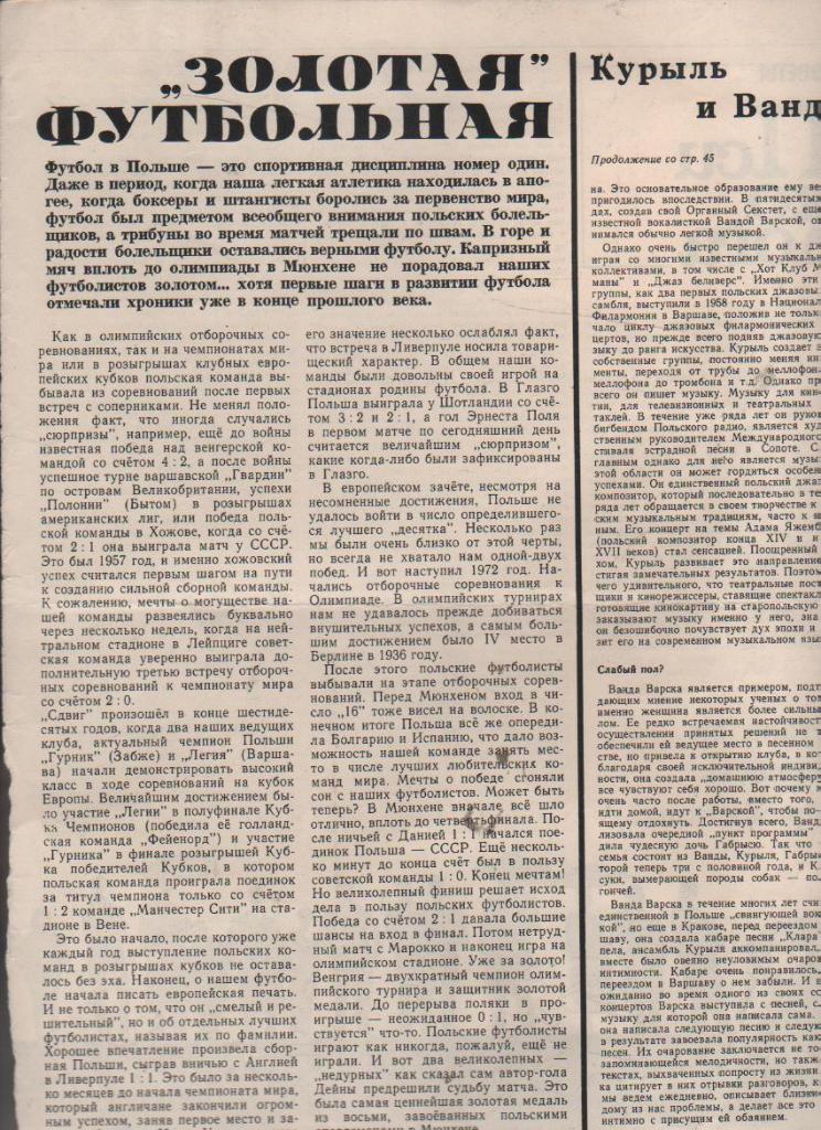 выр из журнал футбол статья Золотая футбольная о сб. олимпийской Польши 1972г.