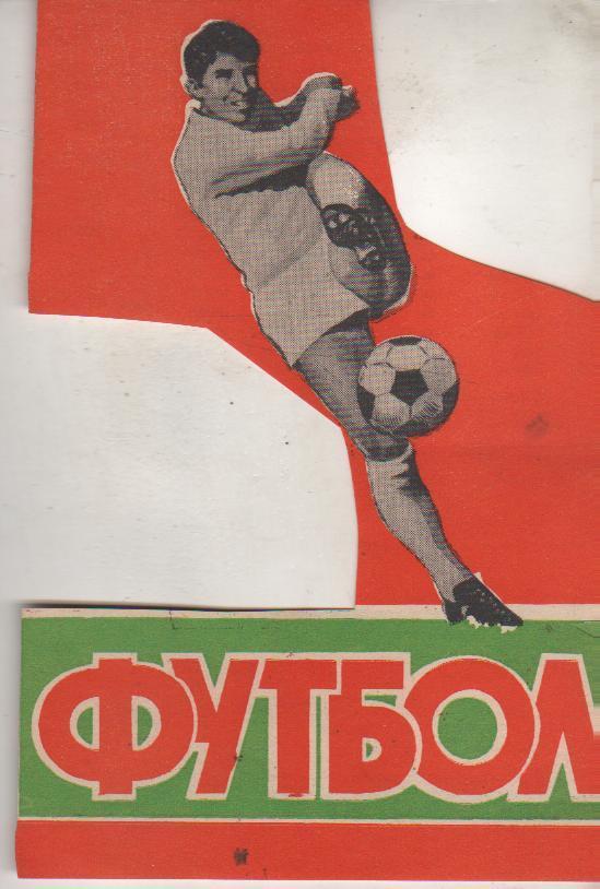 вырезки футбол с программки Локомотив Челябинск - Баррикады Волгоград 1973г.