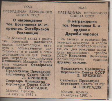 выр из газет спортсмены награжденный орденом Дружбы народов Николаева В 1981г.