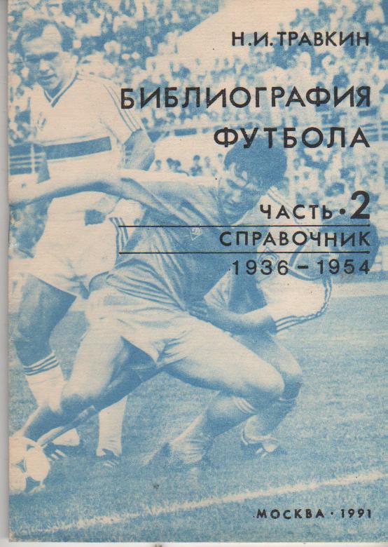 книга-справоч футбол Библиография футбола 1936-1954г Н. Травкин 1991г. часть 2