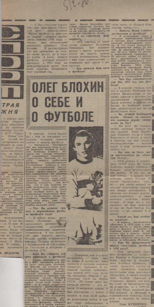 статьи футбол П11 №193 интервью О. Блохин О. Блохин о себе и о футболе 1978г.