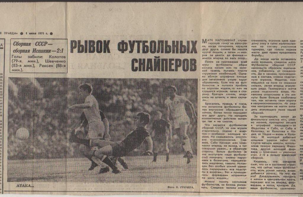 статьи футбол П11 №195 отчет о матче сб. СССР - сб. Испания ОМ ЧЕ 1971г.
