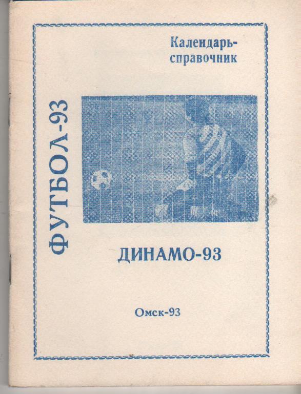 к/c футбол г.Омск Динамо 1993г.