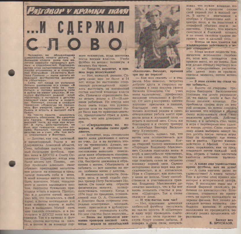 статьи футбол П11 №198 интервью В. Грачев ... и сдержал слово 1981г.