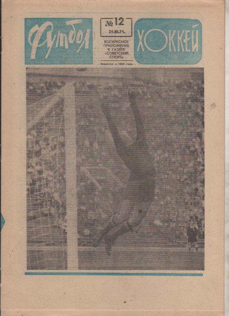 газ К спорт еженедельник Футбол-Хоккей г.Москва 1971г №12 ЧМ и Е по хоккею