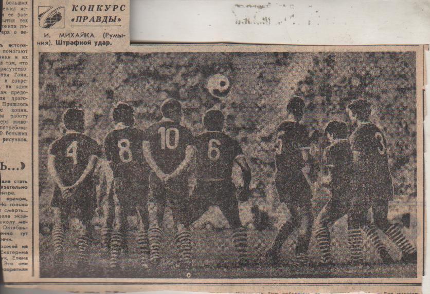 статьи футбол П11 №202 фотоконкурс Штрафной удар И. Михайка Румыния 1969г.