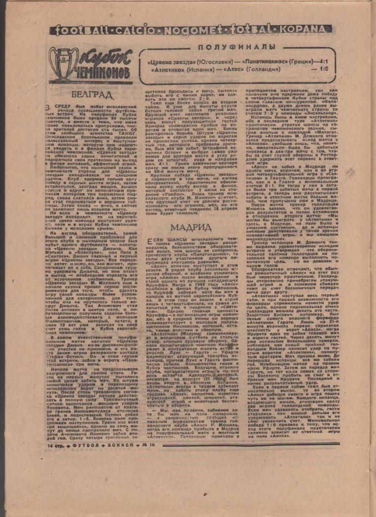 газ К спорт еженедельник Футбол-Хоккей г.Москва 1971г №16 1