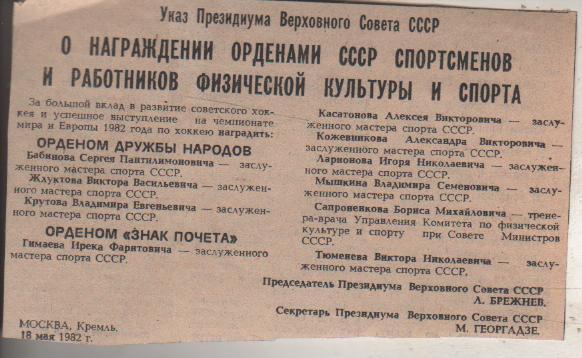 выр из газет советские хоккеисты награжденные орденами 1982г.