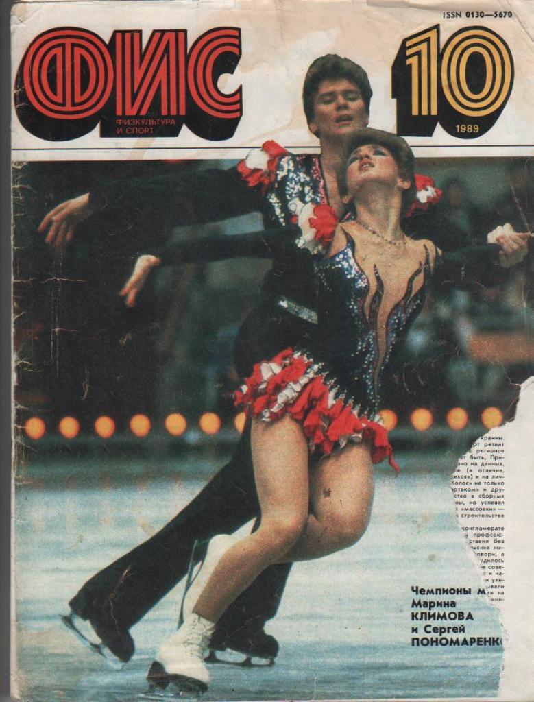 журнал спорт Физкультура и спорт г.Москва 1989г. №10