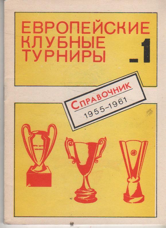 книга-справоч футбол Европейские клубные турниры 1955-61г Н. Травкин 1990г. ч1