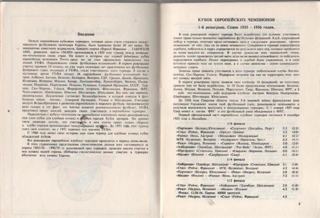 книга-справоч футбол Европейские клубные турниры 1955-61г Н. Травкин 1990г. ч1 1