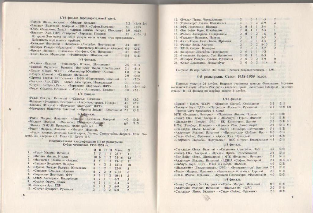 книга-справоч футбол Европейские клубные турниры 1955-61г Н. Травкин 1990г. ч1 2