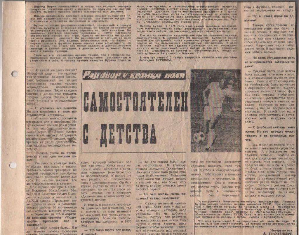 статьи футбол П11 №214 интервью Л. Буряк Самостоятелен с детства 1980г.