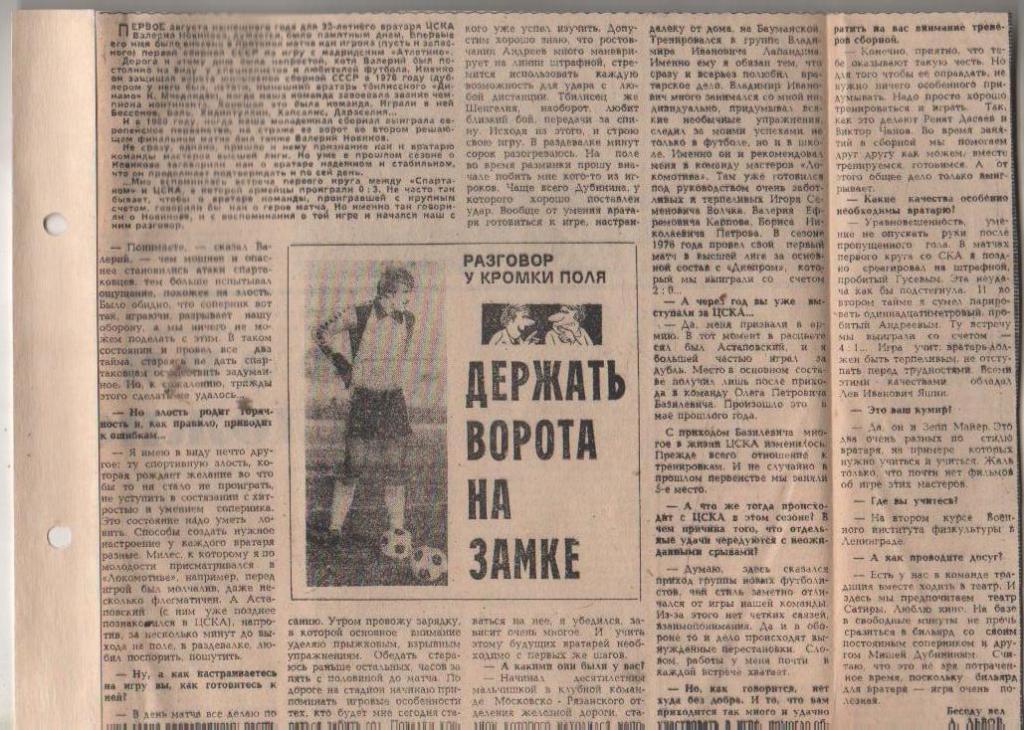 статьи футбол П11 №218 интервью В. Новиков Держать ворота на замке 1981г.