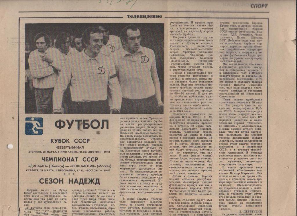 ста футбол П11 №219 фото с матча Динамо Тбилиси - Локомотив Москва 1979г.