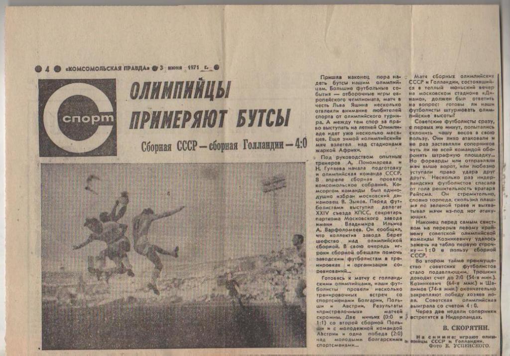 стать футбол П11 №240 отчет о матче сб. олимп. СССР - сб. олим. Голландия 1971г.