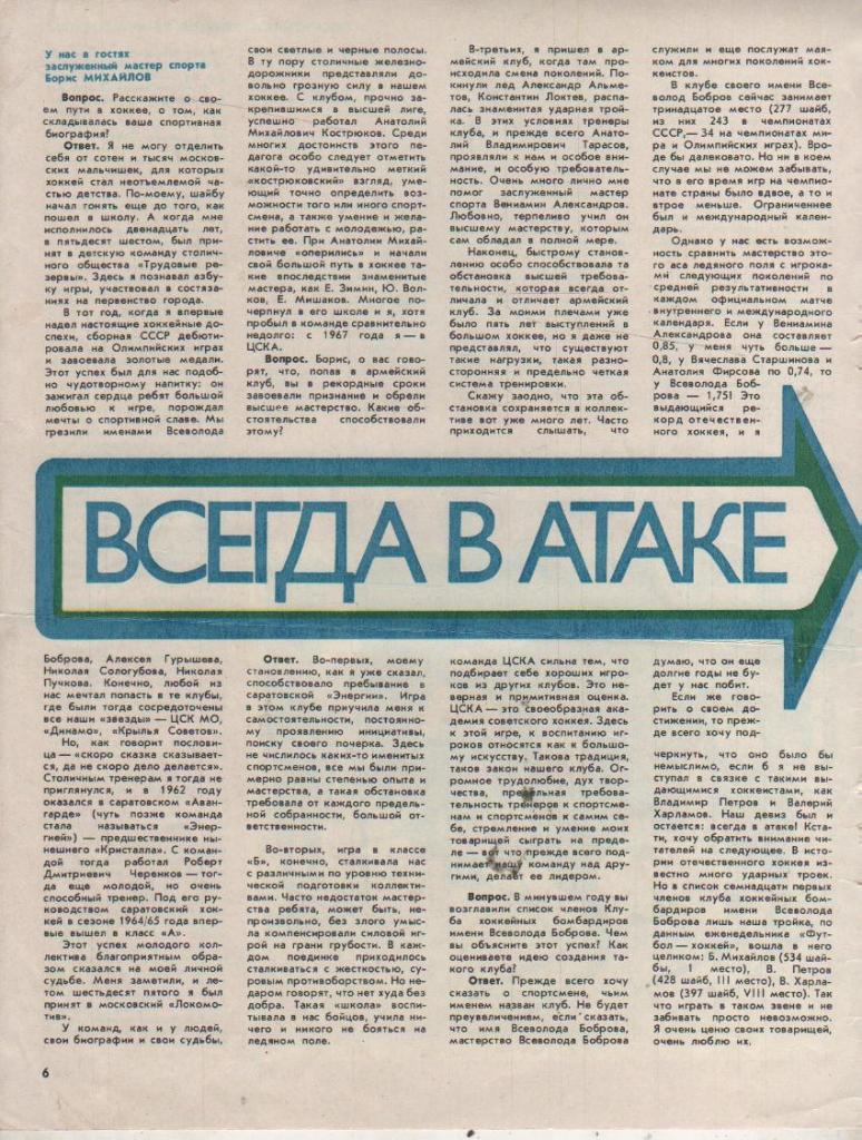 вырезки из журналов хоккей с шайбой статья Всегда в атаке Б. Михайлов 1980г.