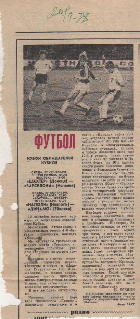 статьи футбол П11 №276 фото с матча Торпедо Москва - Мольде Норвегия 1978г.