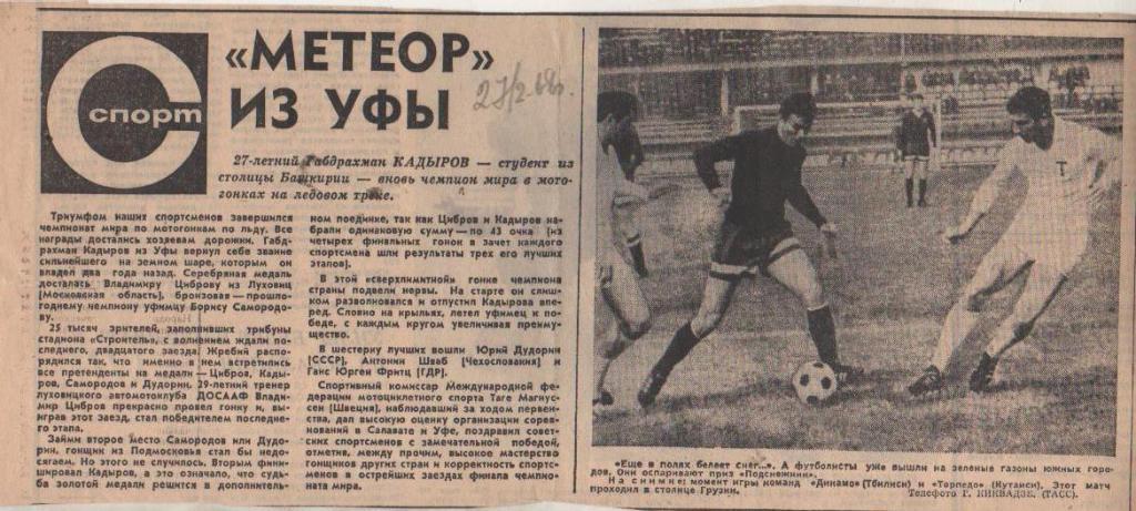 статьи футбол П11 №277 фото с матча Динамо Тбилиси - Торпедо Кутаиси 1968г.