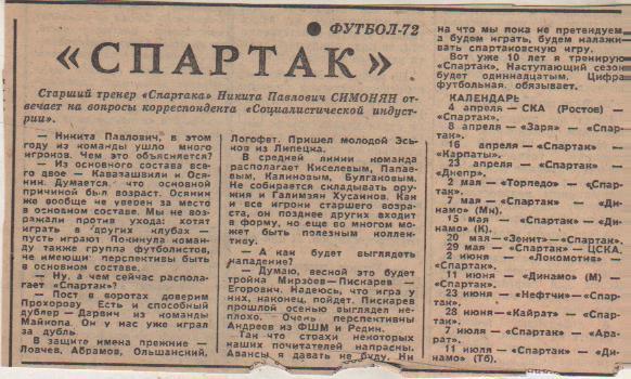 статьи футбол П11 №279 календарь игр первого круга Спартак Москва 1972г.