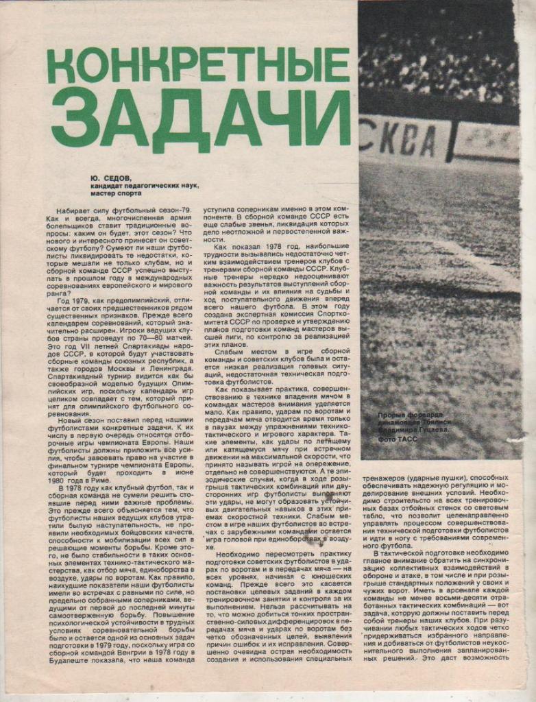 вырезки из журналов футбол Конкретные задачи Ю. Седов 1978г.