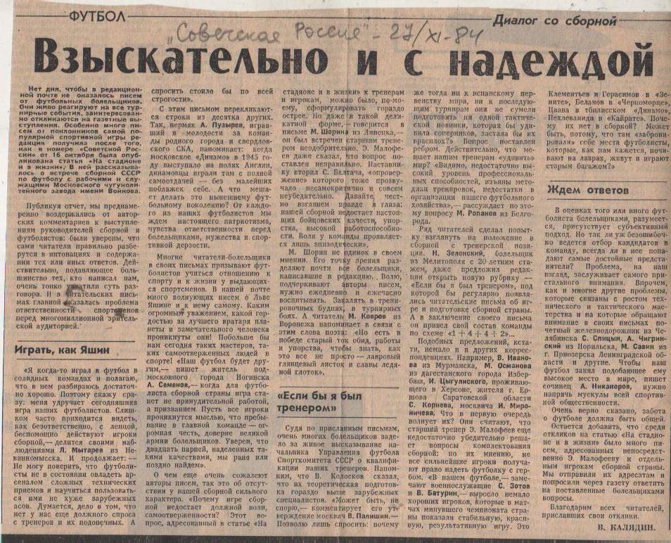 статьи футбол П11 №283 статья Взыскательно и с надеждой В. Калядин 1984г.