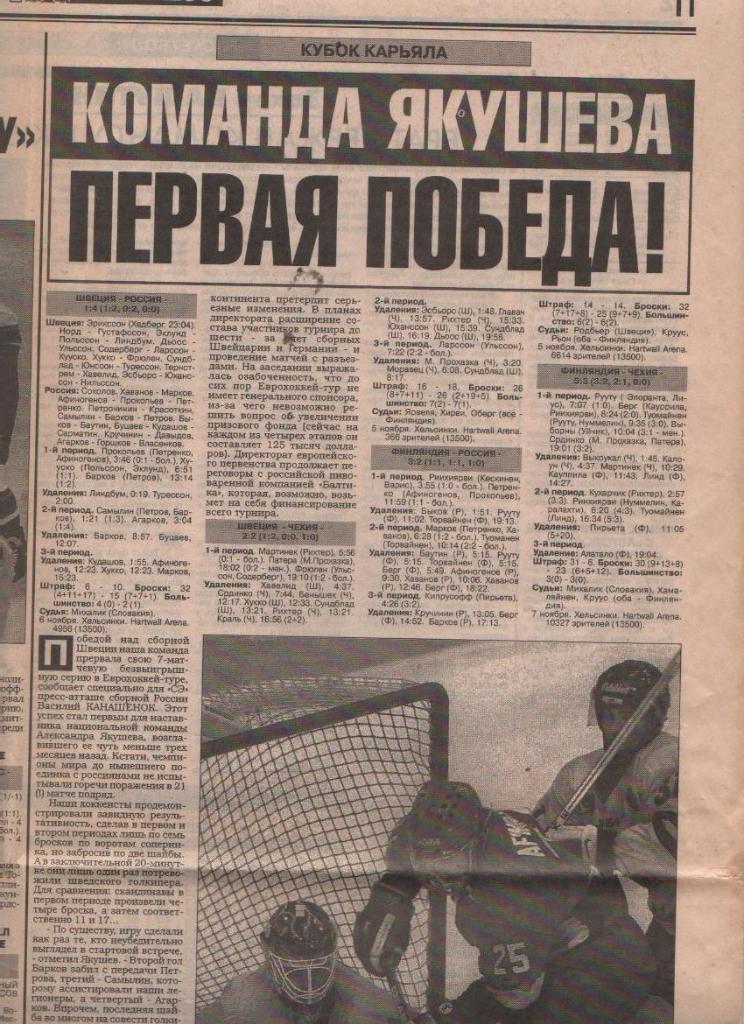 статьи х/ш П1 №149 отчеты о матчах Россия - Швеция кубок Карьяла 1998г.