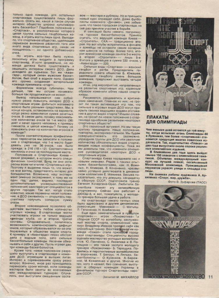 вырезки из журналов футбол Атака - душа футбола Ю. Седов 1980г. 1