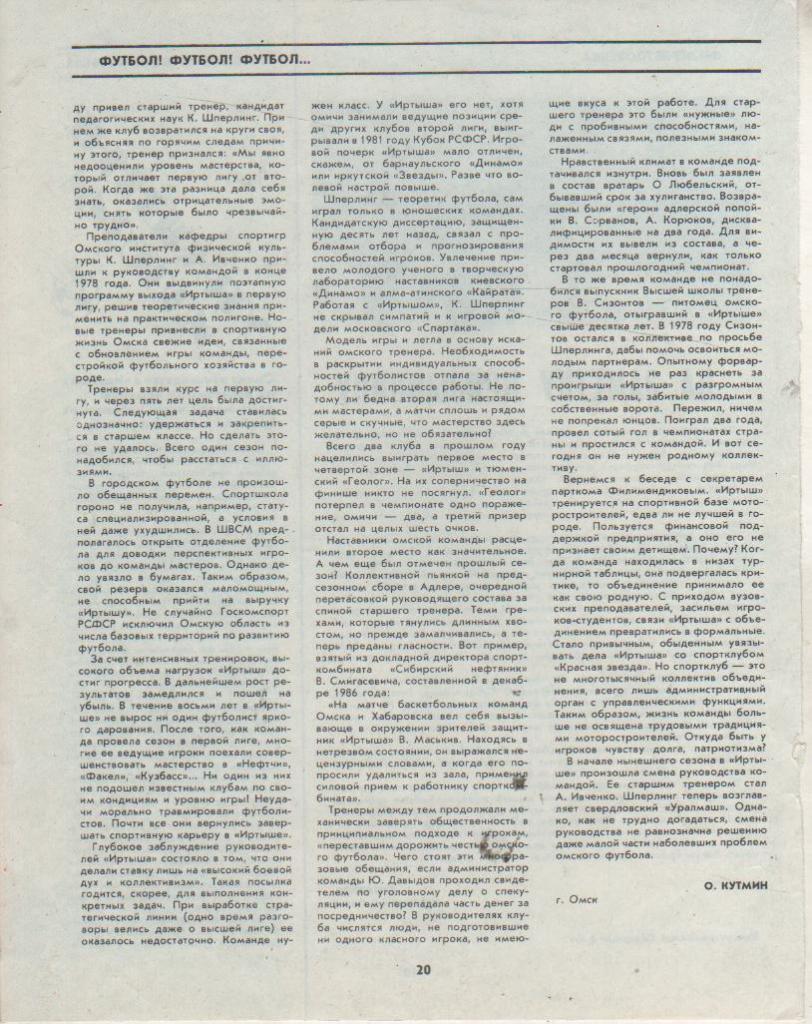 вырезки из журналов футбол Утраченные иллюзии о Иртыш Омск 1986г. 1