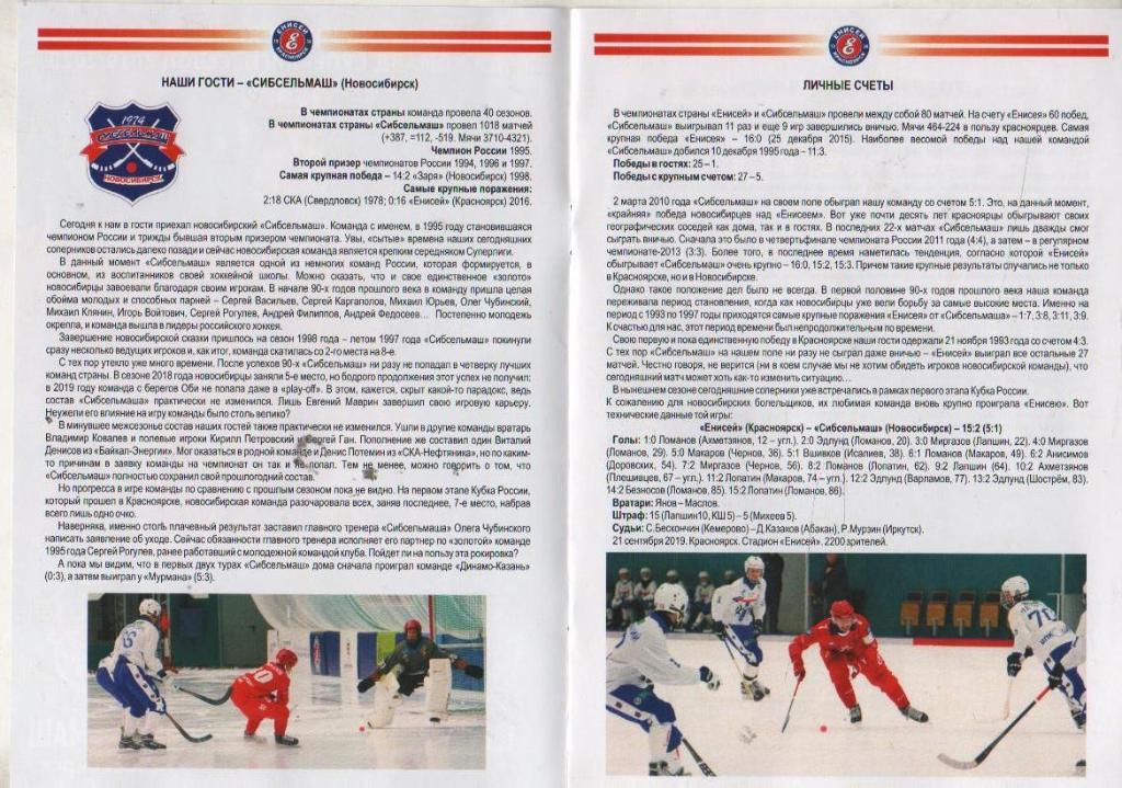 пр-ка хоккей с мячом Енисей Красноярск - Сибсельмаш Новосибирск 2019г. 1
