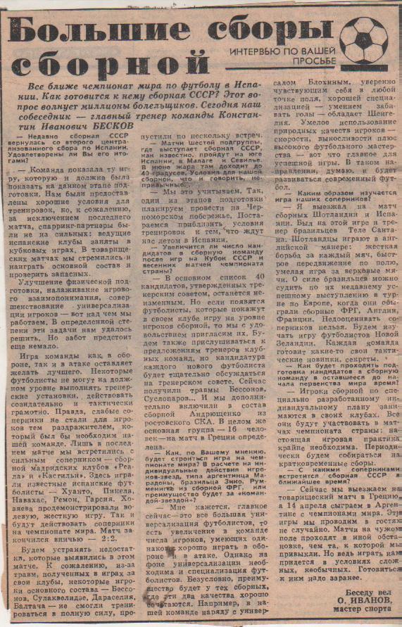 статьи футбол П11 №287 статья Большие сборы сборной К. Бесков 1982г.