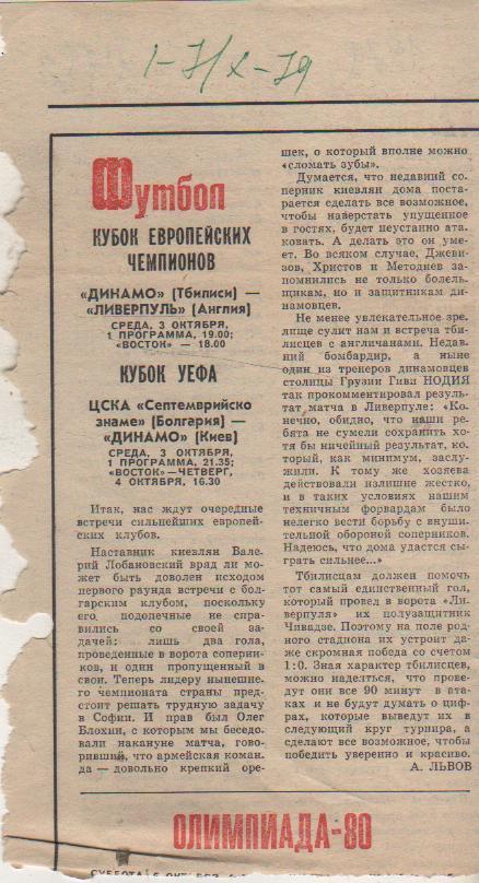 статьи футбол П11 №292 к матчу Динамо Тбилиси - Ливерпуль Англия 1979г.