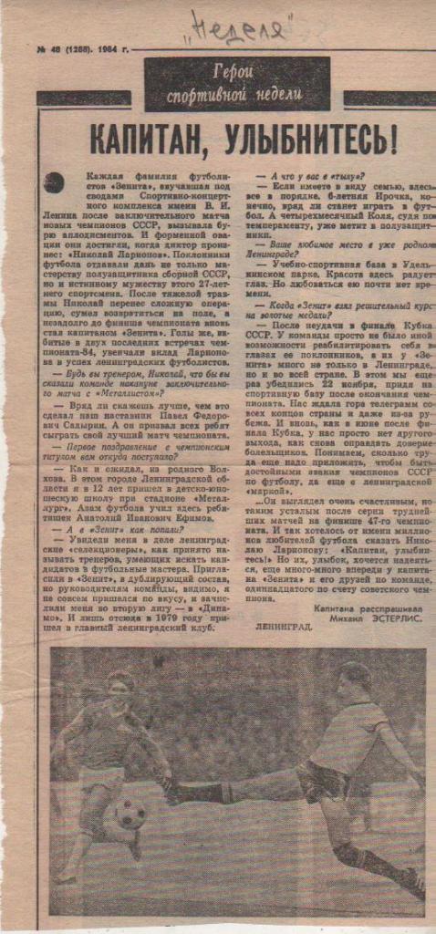стат футбол П11 №296 статья Капитан, улыбнитесь! о Н. Ларионове Зенит 1984г.