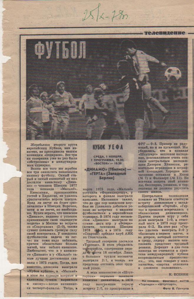 статьи футбол П11 №297 фото с матча Торпедо Москва _ Штутгарт ФРГ 1978г.
