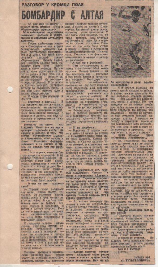 статьи футбол П11 №298 интервью В. Финк Бомбардир с Алтая 1983г.