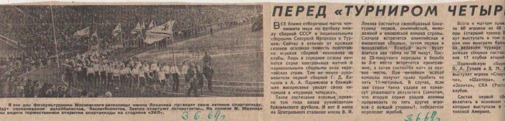 статьи футбол П11 №299 заметка Турнир четырех первая, олимп., молод., ю 1969г.