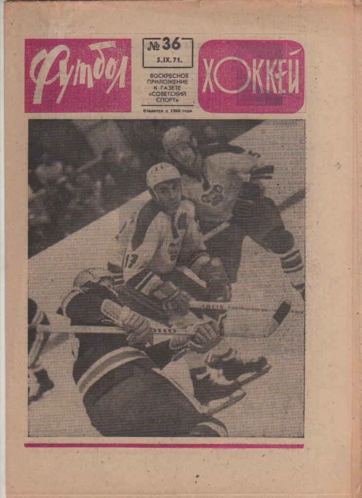 газ К спорт еженедельник Футбол-Хоккей г.Москва 1971г №36