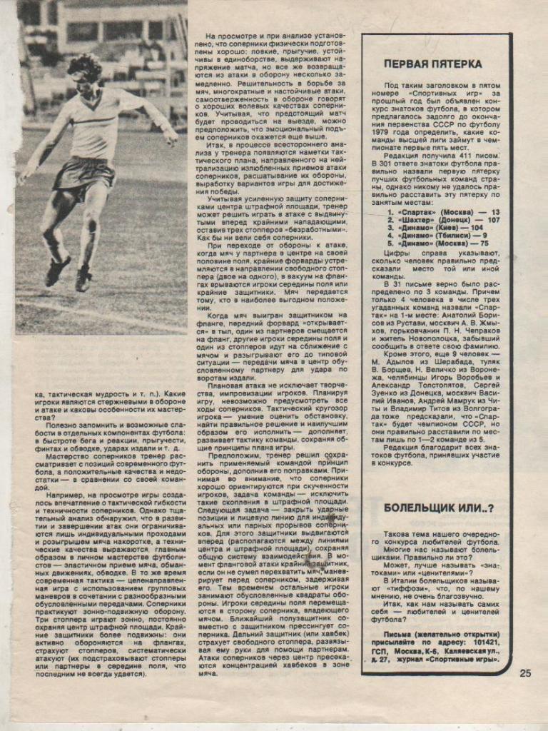 вырезки из журналов футбол Тактические приемы в футболе 1980г.