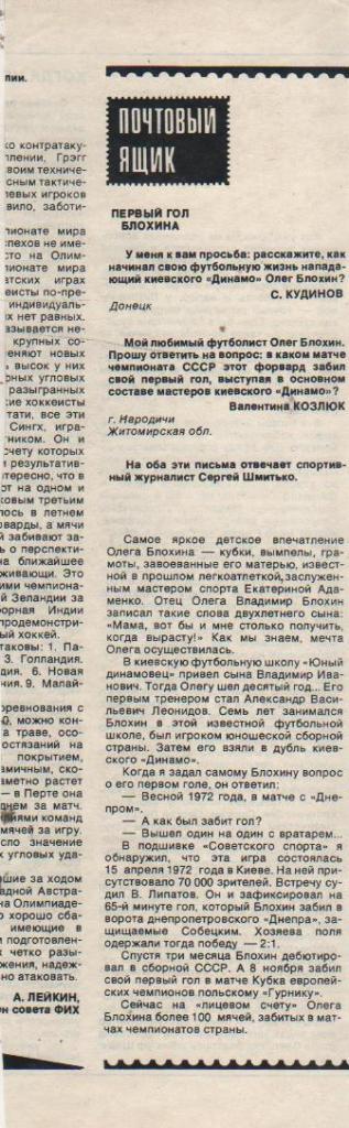 вырезки из журналов футбол Первый гол О. Блохина С. Шмитько 1978г.