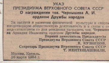 выр из газет спортсмены награжденный орденом Дружбы народов Чернышев А. 1984г.