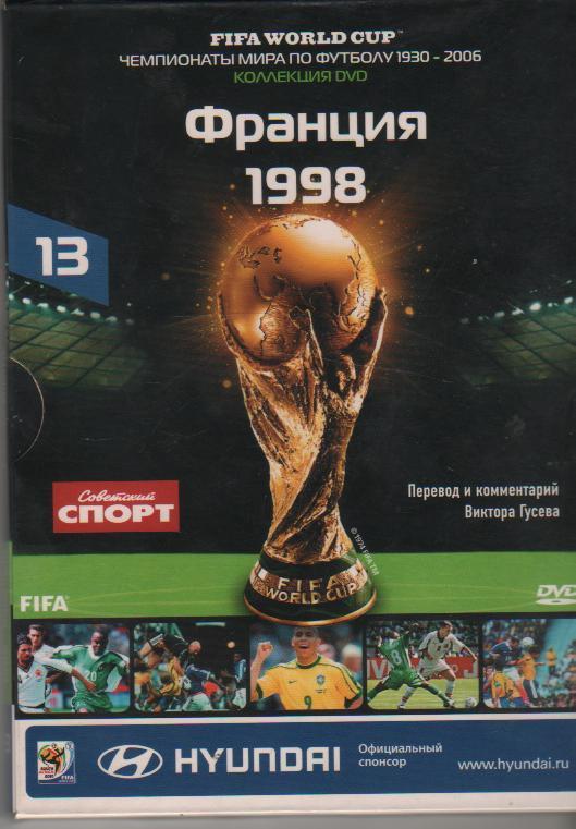 видео чемпионат мира по футболу 1998г. Франция г.Москва 2010г.