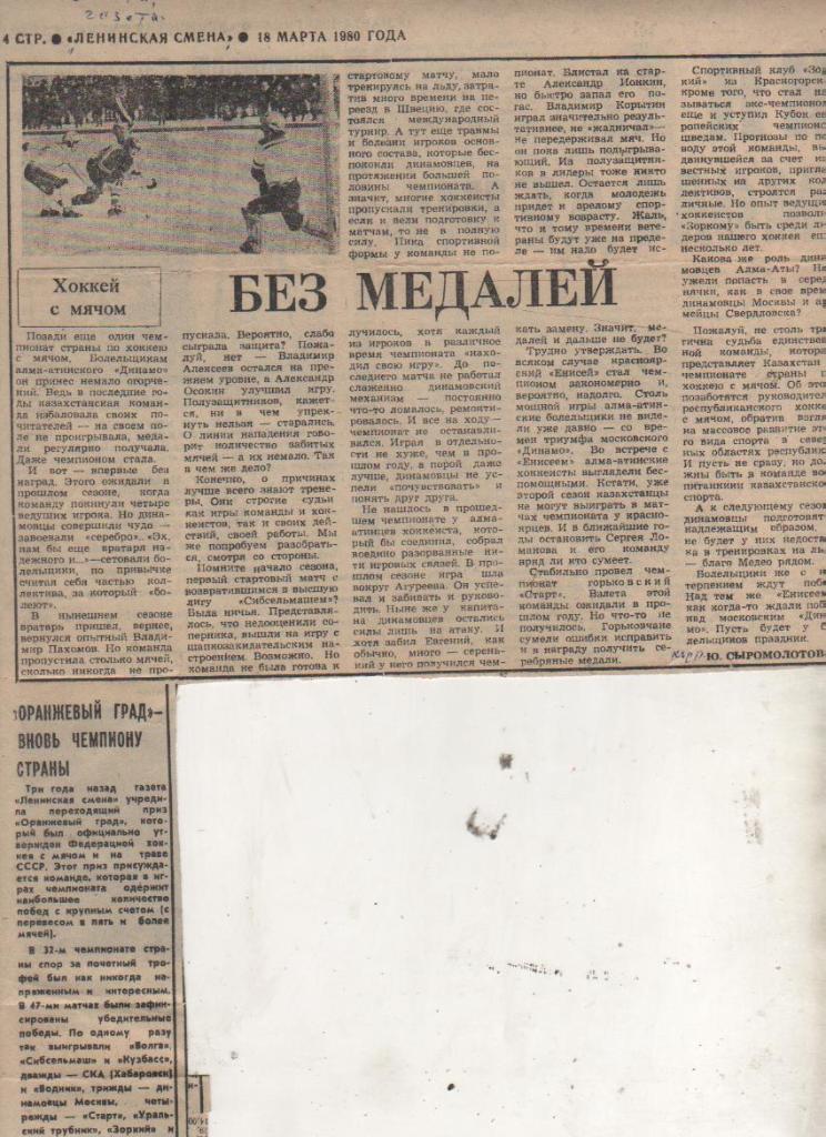 ст х/м П1 №28 статья Без медалей Ю. Сыромолотов 1980г.